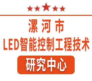祝賀紅黃藍(lán)電子通過“漯河市工程技術(shù)研究中心”認(rèn)定。