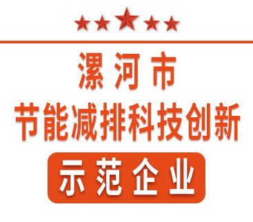 祝賀紅黃藍(lán)電子榮獲“漯河市節(jié)能減排科技創(chuàng)新示范企業(yè)”稱號(hào)。