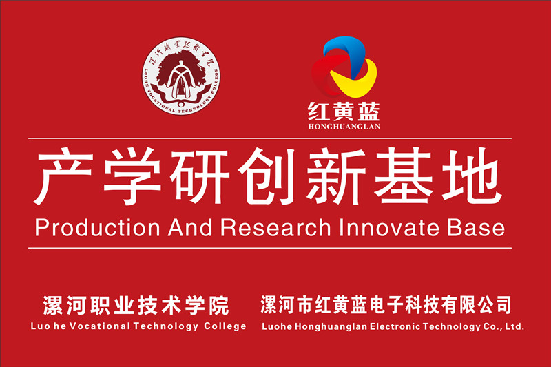 漯河職業(yè)技術(shù)學(xué)院與漯河市紅黃藍(lán)電子科技有限公司產(chǎn)學(xué)研創(chuàng)新基地順利揭牌。
