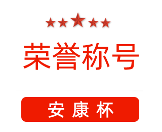 祝賀漯河市紅黃藍(lán)電子科技有限公司張闖獲得“安康杯”優(yōu)秀個(gè)人稱號。