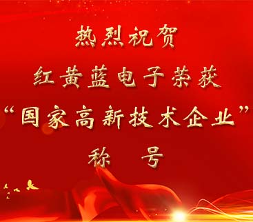 祝賀紅黃藍(lán)電子榮獲“國(guó)家高新技術(shù)企業(yè)”稱號(hào)。