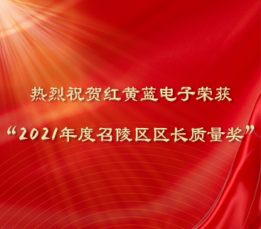 熱烈祝賀紅黃藍(lán)電子榮獲“2021年度召陵區(qū)區(qū)長(zhǎng)質(zhì)量獎(jiǎng)”。